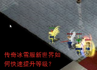 传奇冰雪服新世界如何快速提升等级? 传奇冰雪服新世界如何快速提升等级?