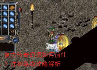复古传奇幻境如何前往?详细路线攻略解析 复古传奇幻境如何前往?详细路线攻略解析