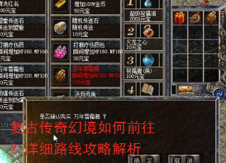 复古传奇幻境如何前往?详细路线攻略解析 复古传奇幻境如何前往?详细路线攻略解析