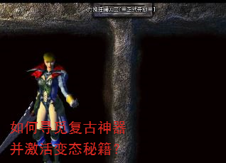 如何寻觅复古神器并激活变态秘籍? 如何寻觅复古神器并激活变态秘籍?