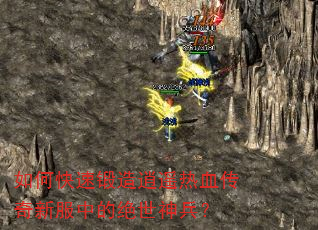 如何快速锻造逍遥热血传奇新服中的绝世神兵? 如何快速锻造逍遥热血传奇新服中的绝世神兵?