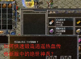 如何快速锻造逍遥热血传奇新服中的绝世神兵? 如何快速锻造逍遥热血传奇新服中的绝世神兵?
