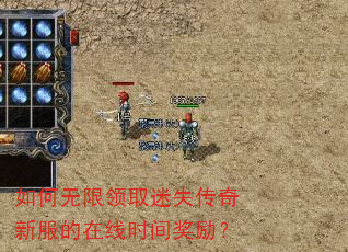 如何无限领取迷失传奇新服的在线时间奖励? 如何无限领取迷失传奇新服的在线时间奖励?