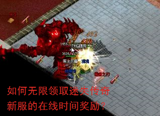 如何无限领取迷失传奇新服的在线时间奖励? 如何无限领取迷失传奇新服的在线时间奖励?