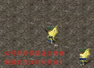 如何无限领取迷失传奇新服的在线时间奖励? 如何无限领取迷失传奇新服的在线时间奖励?