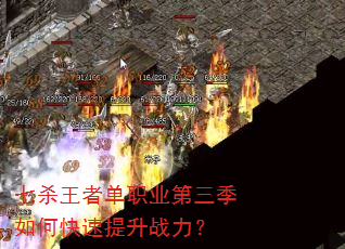 七杀王者单职业第三季如何快速提升战力? 七杀王者单职业第三季如何快速提升战力?