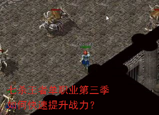 七杀王者单职业第三季如何快速提升战力? 七杀王者单职业第三季如何快速提升战力?