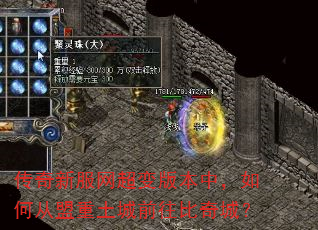 传奇新服网超变版本中,如何从盟重土城前往比奇城? 传奇新服网超变版本中,如何从盟重土城前往比奇城?