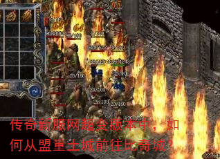 传奇新服网超变版本中,如何从盟重土城前往比奇城? 传奇新服网超变版本中,如何从盟重土城前往比奇城?