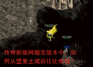 传奇新服网超变版本中,如何从盟重土城前往比奇城? 传奇新服网超变版本中,如何从盟重土城前往比奇城?