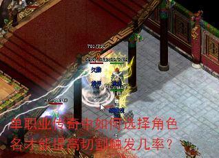 单职业传奇中如何选择角色名才能提高切割触发几率? 单职业传奇中如何选择角色名才能提高切割触发几率?