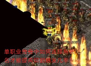 单职业传奇中如何选择角色名才能提高切割触发几率? 单职业传奇中如何选择角色名才能提高切割触发几率?