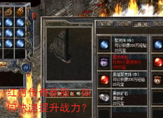 红月传奇新服:如何快速提升战力? 红月传奇新服:如何快速提升战力?