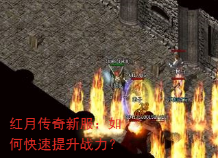 红月传奇新服:如何快速提升战力? 红月传奇新服:如何快速提升战力?