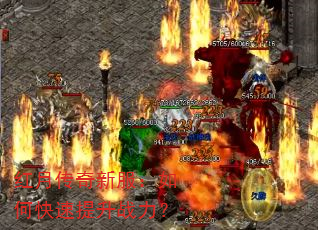 红月传奇新服:如何快速提升战力? 红月传奇新服:如何快速提升战力?