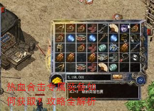 热血合击专属装备如何获取?攻略全解析 热血合击专属装备如何获取?攻略全解析