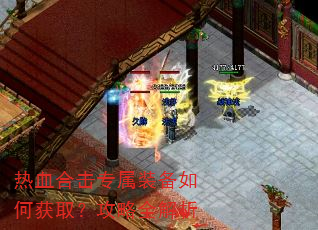 热血合击专属装备如何获取?攻略全解析 热血合击专属装备如何获取?攻略全解析