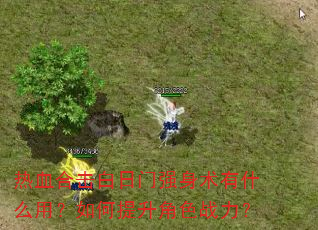 热血合击白日门强身术有什么用?如何提升角色战力? 热血合击白日门强身术有什么用?如何提升角色战力?