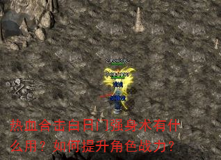 热血合击白日门强身术有什么用?如何提升角色战力? 热血合击白日门强身术有什么用?如何提升角色战力?
