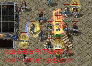 热血合击白日门强身术有什么用?如何提升角色战力? 热血合击白日门强身术有什么用?如何提升角色战力?