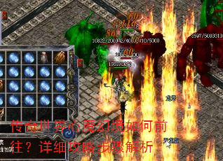 传奇世界心魔幻境如何前往?详细攻略步骤解析 传奇世界心魔幻境如何前往?详细攻略步骤解析