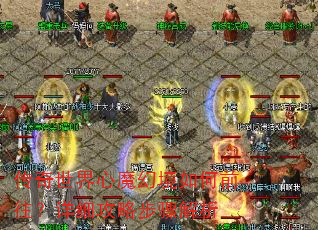传奇世界心魔幻境如何前往?详细攻略步骤解析 传奇世界心魔幻境如何前往?详细攻略步骤解析