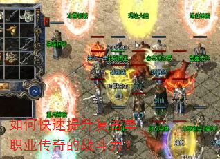 如何快速提升复古单职业传奇的战斗力? 如何快速提升复古单职业传奇的战斗力?