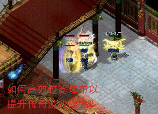 如何高效过滤珐布以提升传奇游戏战力? 如何高效过滤珐布以提升传奇游戏战力?