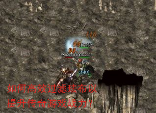 如何高效过滤珐布以提升传奇游戏战力? 如何高效过滤珐布以提升传奇游戏战力?
