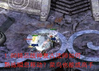 1.80精品战神复古法师如何熟练瞬息移动?菜鸟也能成高手 1.80精品战神复古法师如何熟练瞬息移动?菜鸟也能成高手