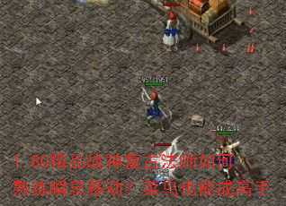 1.80精品战神复古法师如何熟练瞬息移动?菜鸟也能成高手 1.80精品战神复古法师如何熟练瞬息移动?菜鸟也能成高手