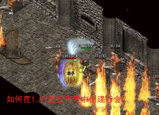 如何在1.95超变传奇中创建行会? 如何在1.95超变传奇中创建行会?