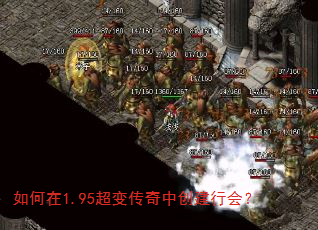 如何在1.95超变传奇中创建行会? 如何在1.95超变传奇中创建行会?
