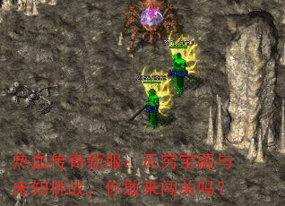 热血传奇新服:无穷宝藏与未知挑战,你敢来闯关吗? 热血传奇新服:无穷宝藏与未知挑战,你敢来闯关吗?
