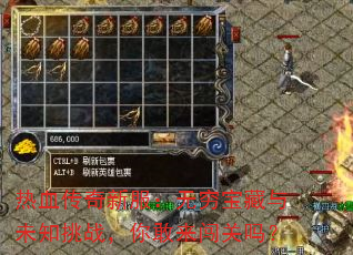 热血传奇新服:无穷宝藏与未知挑战,你敢来闯关吗? 热血传奇新服:无穷宝藏与未知挑战,你敢来闯关吗?