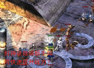 封神录微端新手如何快速提升战力? 封神录微端新手如何快速提升战力?