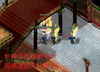 封神录微端新手如何快速提升战力? 封神录微端新手如何快速提升战力?
