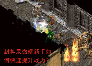 封神录微端新手如何快速提升战力? 封神录微端新手如何快速提升战力?