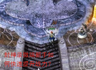 封神录微端新手如何快速提升战力? 封神录微端新手如何快速提升战力?