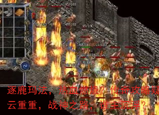逐鹿玛法,热血燃烧?传奇攻略疑云重重,战神之路,谁主沉浮? 逐鹿玛法,热血燃烧?传奇攻略疑云重重,战神之路,谁主沉浮?