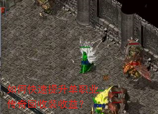 如何快速提升单职业传奇回收装收益? 如何快速提升单职业传奇回收装收益?