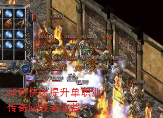 如何快速提升单职业传奇回收装收益? 如何快速提升单职业传奇回收装收益?