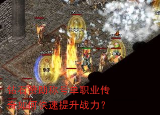 钻石赞助称号单职业传奇如何快速提升战力? 钻石赞助称号单职业传奇如何快速提升战力?