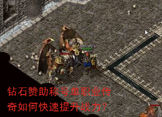 钻石赞助称号单职业传奇如何快速提升战力? 钻石赞助称号单职业传奇如何快速提升战力?