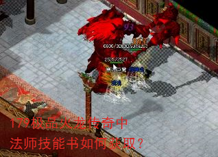 179极品火龙传奇中法师技能书如何获取? 179极品火龙传奇中法师技能书如何获取?