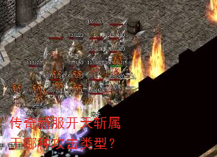 传奇新服开天斩属于哪种攻击类型? 传奇新服开天斩属于哪种攻击类型?