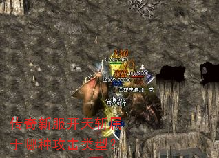 传奇新服开天斩属于哪种攻击类型? 传奇新服开天斩属于哪种攻击类型?