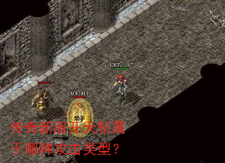 传奇新服开天斩属于哪种攻击类型? 传奇新服开天斩属于哪种攻击类型?