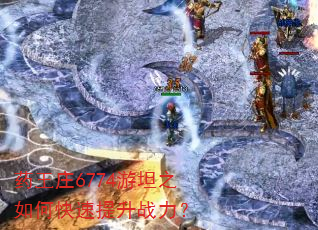 药王庄6774游坦之如何快速提升战力? 药王庄6774游坦之如何快速提升战力?