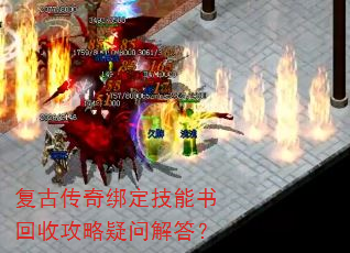 复古传奇绑定技能书回收攻略疑问解答? 复古传奇绑定技能书回收攻略疑问解答?